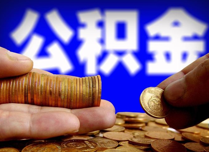 微山江门离职怎么提取公积金（2020江门公积金提取新规定）